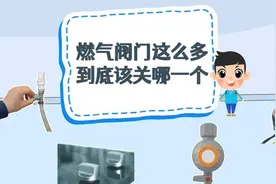 燃气阀门这么多 到底该关哪一个？图片