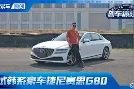 财阀座驾气场很强 试驾捷尼赛思G80原来被低估的豪车
