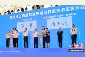 穗港签署养老合作意向书 湾区养老融合再提速图片