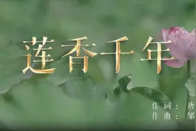 永州原创廉洁歌曲《莲香千年》上线啦~视频封面