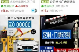 “1：1还原”车牌公开叫卖，号称能过门禁系统？图片