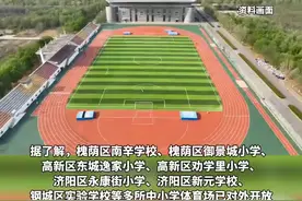 济南这些学校的体育场地已对外开放，教育局：符合条件的学校也会陆续开放图片