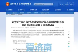 山东征求意见：鼓励济南等市打造人工智能大模型产业集群图片