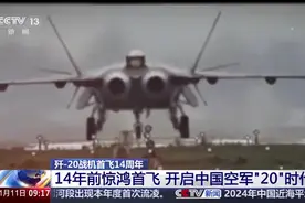 战力跃升守护山河！首飞14周年，歼-20还在升级图片