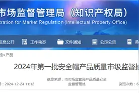 山东省济南市市场监管局公布2024年第一批安全帽产品质量市级监督抽查结果图片