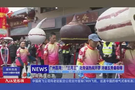 广州荔湾：“三月三”北帝诞热闹开锣 泮塘五秀最吸睛视频封面