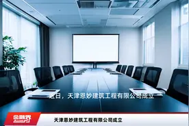 天津恩妙建筑工程有限公司成立视频封面