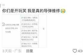 高校开导弹维修专业，回应来了！图片