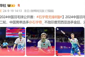 2024中国羽毛球公开赛：石宇奇无缘8强图片