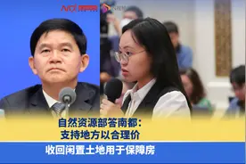 自然资源部答南都：支持地方以合理价收回闲置土地用于保障房视频封面