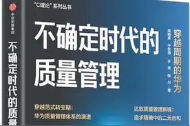 不确定时代的质量管理——华为质量管理体系的成功之道图片