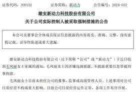 V观财报｜近6万股东懵圈！新动力实控人被刑拘，副总经理无法正常履职图片