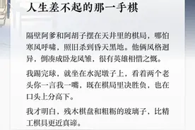 夜读丨人生差不起的那一手棋图片