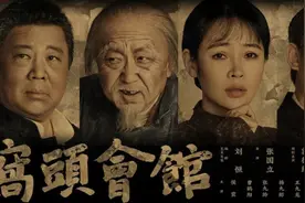 张国立执导，郭德纲、于谦率德云社出演话剧《窝头会馆》12月登陆坪山图片