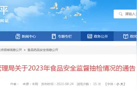 广东省和平县市场监督管理局发布2023年第4期食品安全监督抽检情况图片