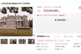 上海2.85亿豪宅被拍下！大佬身份曝光！竟是他？图片