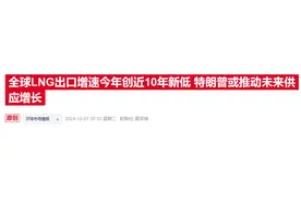 特朗普承诺松绑出口限制 美国液化天然气企业“抢跑”发展图片