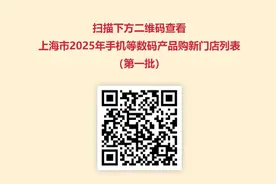 明天开始，买手机等3类数码产品有“国补”啦！上海实施细则看这里→图片