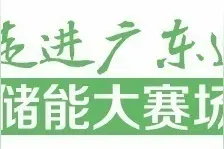 新型储能赛道上，下一个蓝海在何处？｜储能大赛场图片