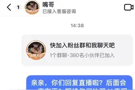 “三只羊”旗下账号“嘴哥”明日复播？客服称未接到直播通知 知情者：此前可预约为系统自动设置图片