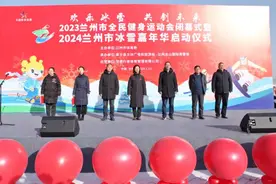 2023兰州市全民健身运动会闭幕式暨2024兰州市冰雪嘉年华启动仪式今日举行图片