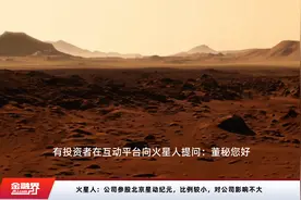 火星人：公司参股北京星动纪元，比例较小，对公司影响不大视频封面