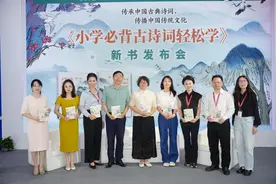 探索古诗词之美，《小学必背古诗词轻松学》在京首发图片