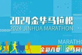 1.5万人，设三大项，2024首届金华马拉松报名开启图片