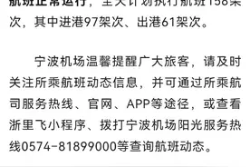 宁波机场将有序恢复航班运行图片
