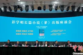 长篇小说《爹》出版座谈会举办图片