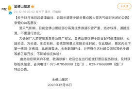 受大雪天气影响 金佛山景区即日起关闭碧潭幽谷、云端步道等景点图片