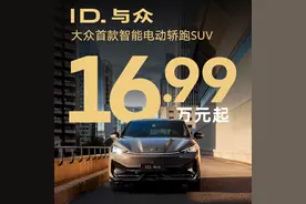 全系降4万，老车主全额补偿：ID. 与众开启年底冲刺图片