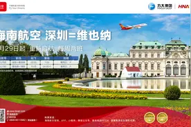 海南航空计划5月29日起复航深圳—维也纳国际航线图片
