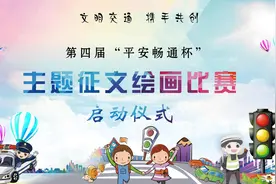 快来参加！第四届“平安畅通杯”征文绘画比赛开始了图片
