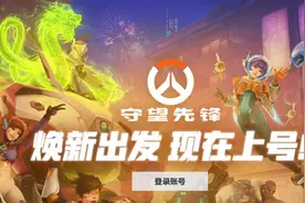 《守望先锋》国服回归 寻求新竞争力图片