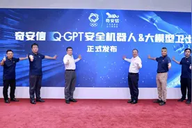 奇安信发布Q-GPT安全机器人和大模型卫士 齐向东：大模型广泛应用必然带来不可忽视的安全隐患图片