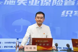 失保金提高，经办更方便……四川失保省级统筹后将有五大变化图片