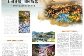湖南日报丨土司秘境 田园牧歌——永顺县生态文化旅游产业发展走笔图片
