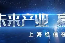 未来产业 赢领明天丨加速落子布局，上海抢占未来产业发展制高点图片