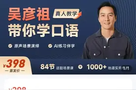 吴彦祖开售398元英语课，5天销售额超500万图片