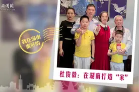 我在湖南蛮好的 |“台二代”坚守匠心大陆打拼：广阔市场有更大发展空间图片