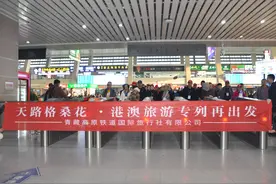 “天路格桑花·相约港澳”号旅游专列开行图片