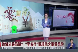 馅饼还是陷阱？“零首付”重现隐含重重风险视频封面