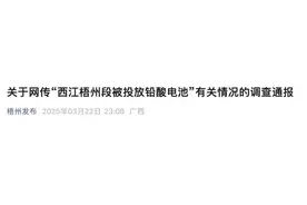 网传“被投放铅酸电池”，当地通报图片