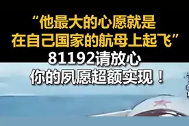 “他最大的心愿就是在自己国家的航母上起飞”，81192请放心，你的夙愿超额实现！图片