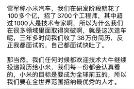雷军造小米汽车面试得快吐了，三年就收到了38万份简历，但为了成为全球前五…图片