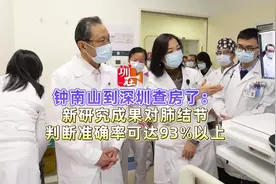 钟南山到深圳查房了：新研究成果对肺结节判断准确率可达93%以上视频封面