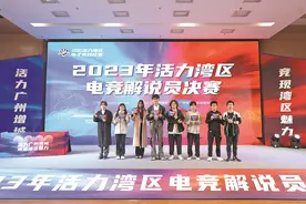 增城“论剑” 2023年活力湾区电竞解说员比赛今日开赛图片