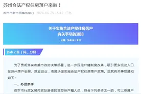 苏州：8月1日起，买房即可落户图片