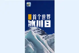 联播一瞬带你看冰川之“芯”蕴藏着哪些秘密→图片